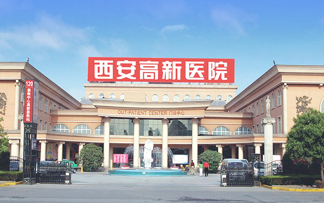 西安高新醫(yī)院