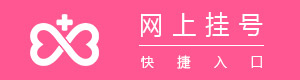 網(wǎng)上掛號(hào)