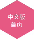 中文版首頁(yè)