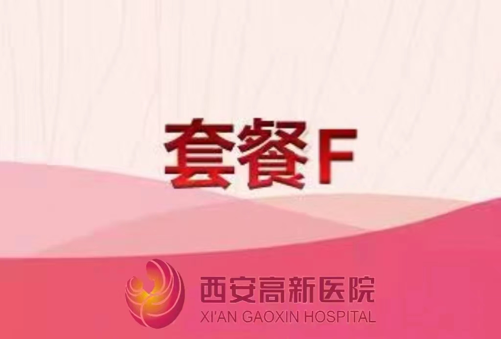 西安高新醫(yī)院體檢套餐F