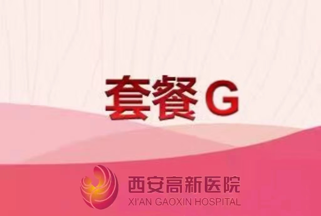 西安高新醫(yī)院體檢套餐G
