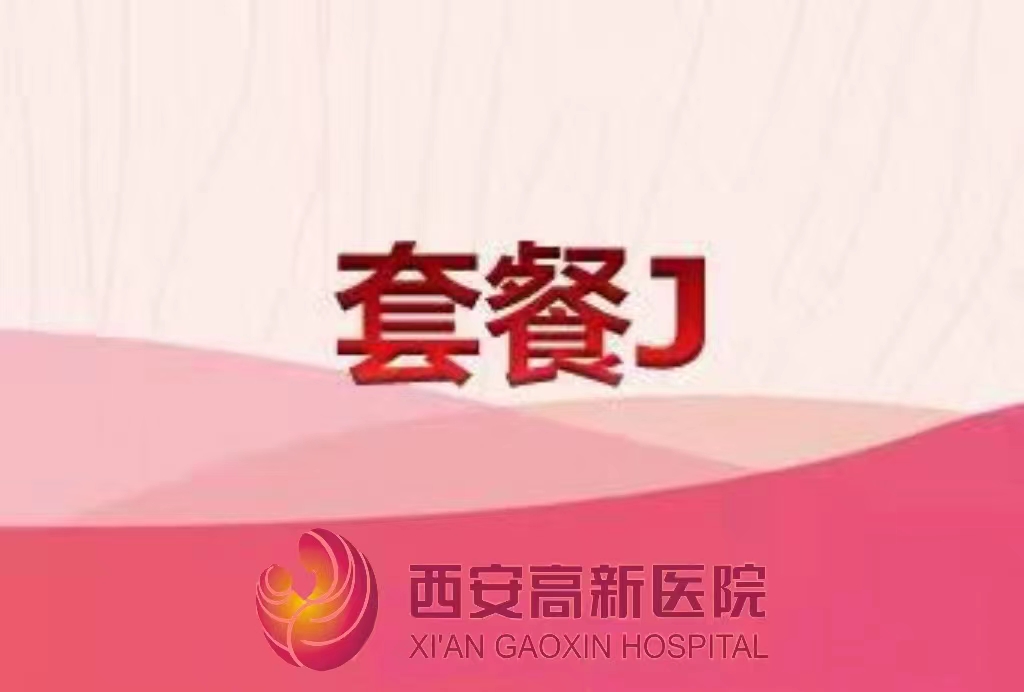 西安高新醫(yī)院體檢套餐 J