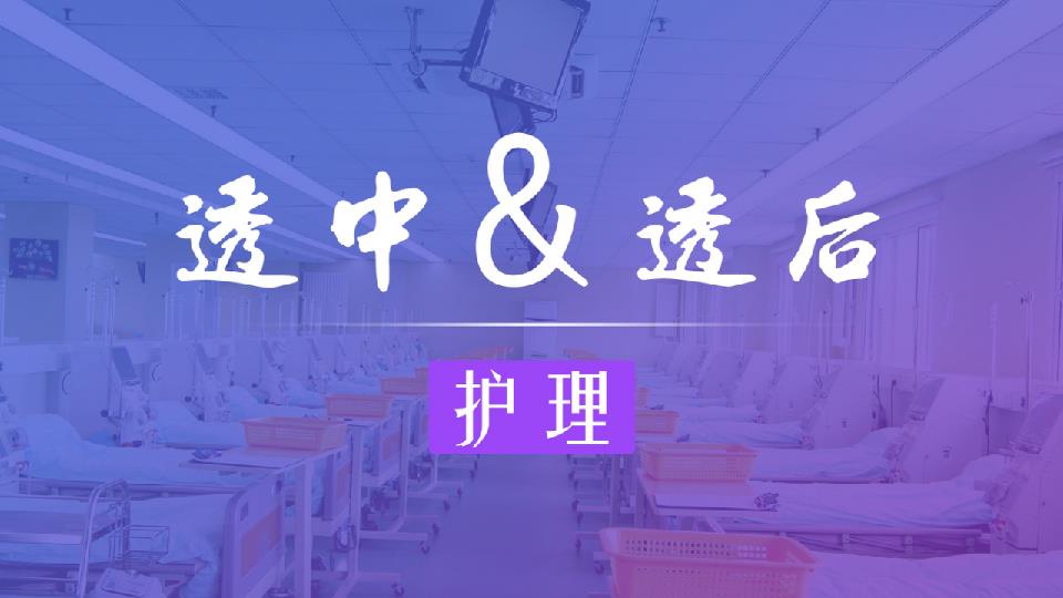 透中與透后的護(hù)理