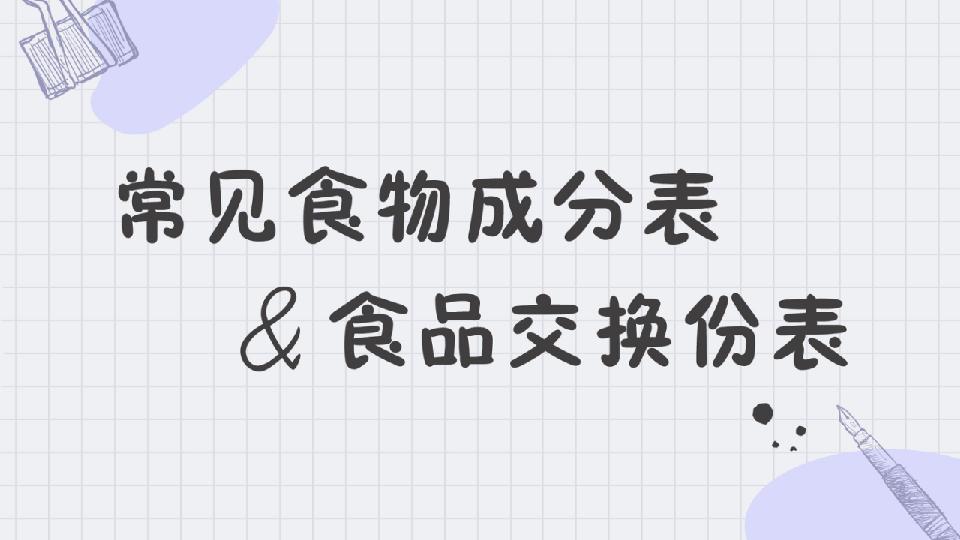 常見(jiàn)食物成分表