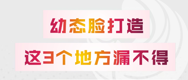 科普 | 如何正確打造【幼態(tài)臉】