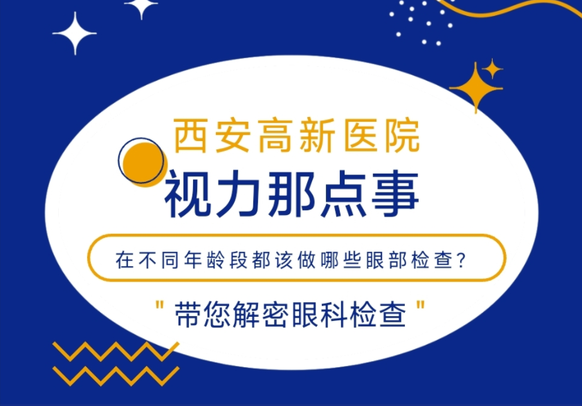 在不同年齡段都該做哪些眼部檢查?