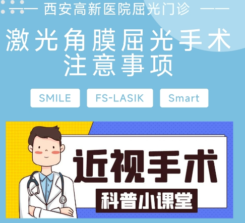 激光角膜屈光手術(shù)注意事項(xiàng)