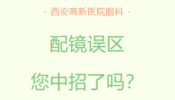 配鏡誤區(qū)，您中招了嗎？