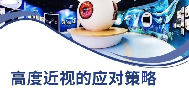高度近視的應(yīng)對策略