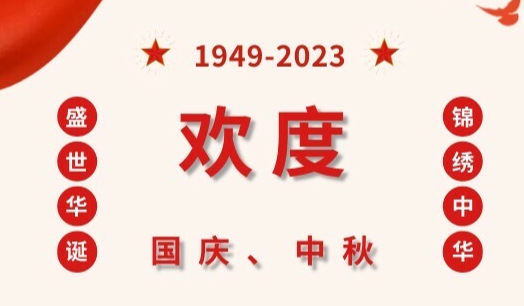 中秋節(jié)、國慶節(jié)門診安排