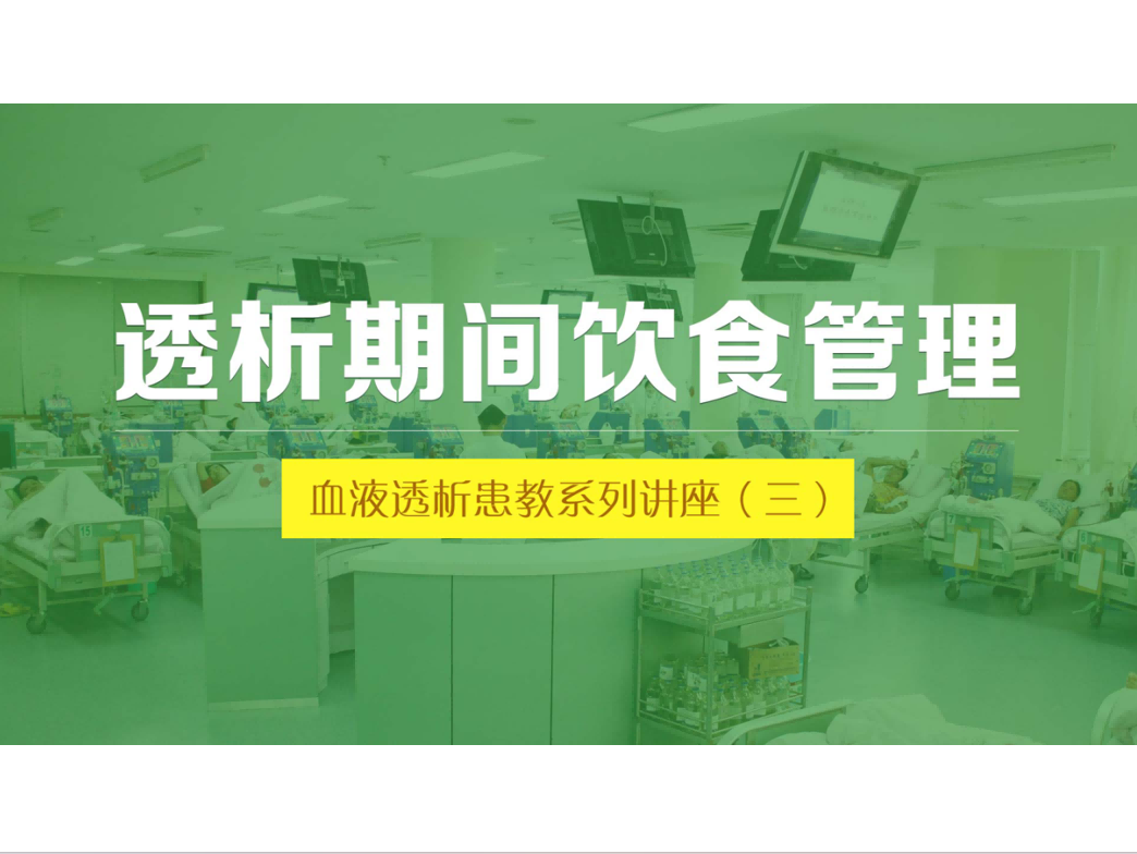 血液透析系列患教系列講座