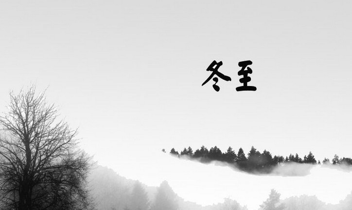 祝大家冬至快樂！