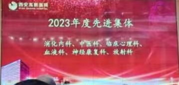 祝賀西安高新醫(yī)院放射科榮獲2023年度先進(jìn)集體！