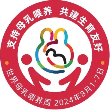 2024年世界母乳喂養(yǎng)周主題  ----支持母乳喂養(yǎng)  共建生育友好