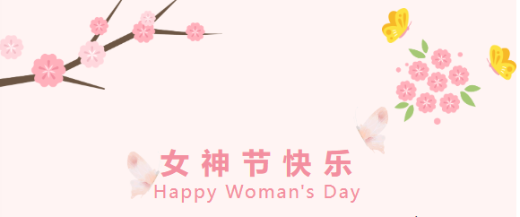 3.8女神節(jié) -- 健康寵愛活動