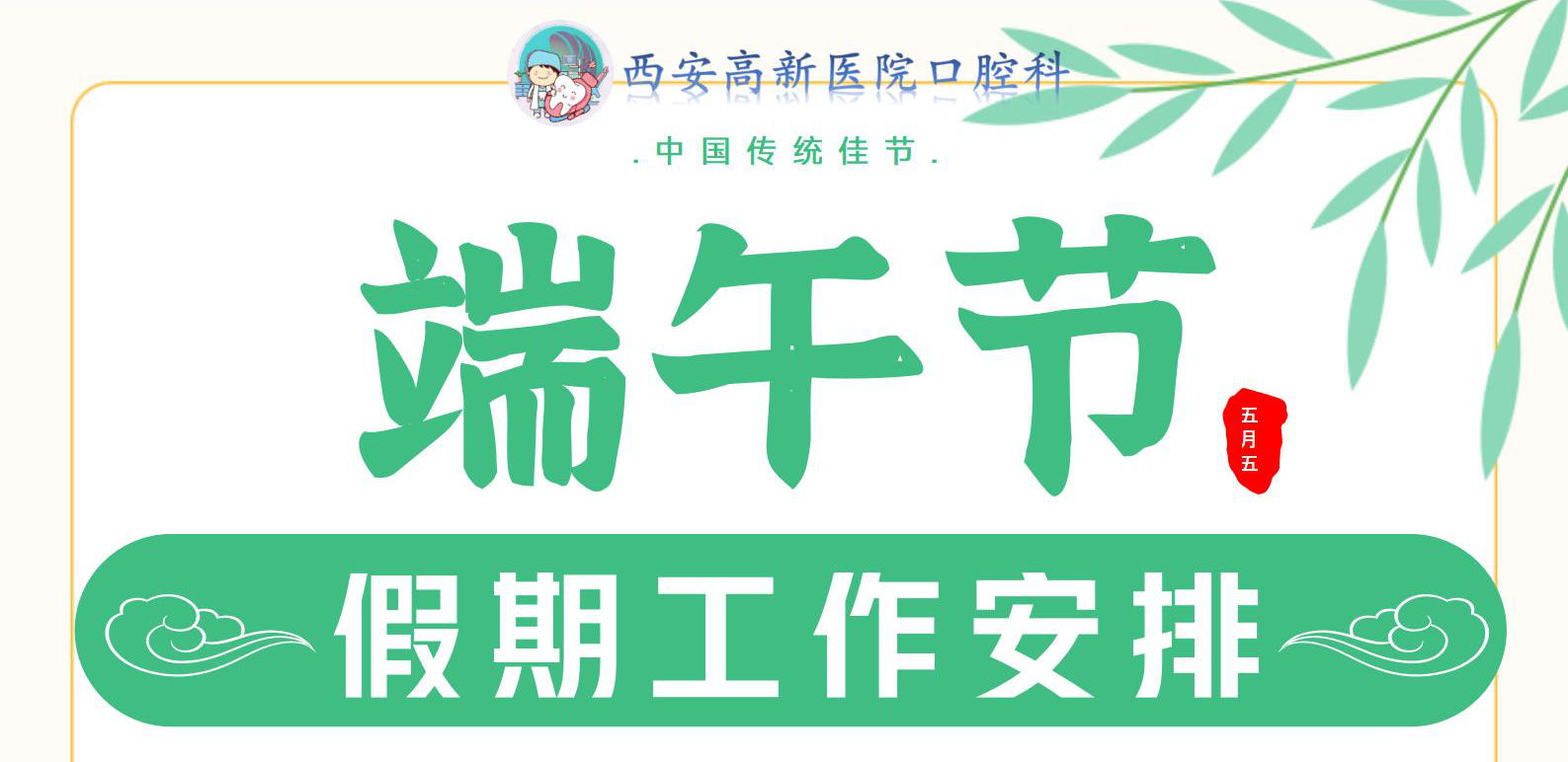 口腔科端午節(jié)假期工作安排