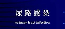 如何預(yù)防“尿路感染”