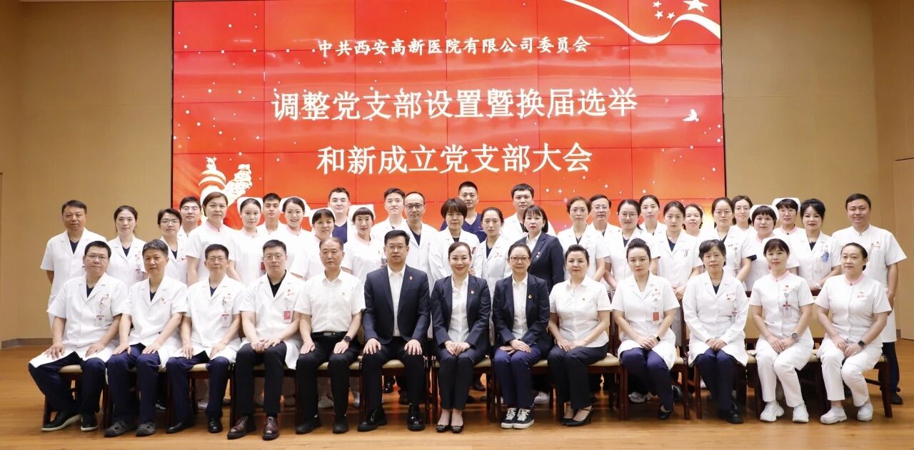 西安高新醫(yī)院黨委圓滿完成黨支部調整設置暨換屆選舉工作