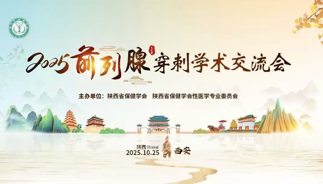 泌尿外科二病區(qū)參加2025前列腺穿刺學(xué)術(shù)交流會(huì)