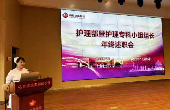 以述職促提升 以實(shí)干譜新篇 西安高新醫(yī)院護(hù)理部召開年終述職暨護(hù)理專科小組總結(jié)大會(huì)