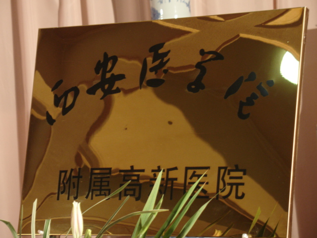 西安醫學院附屬高新醫院