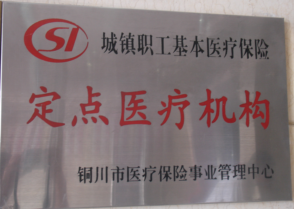 城鎮職工基本醫療保險定點醫療機構