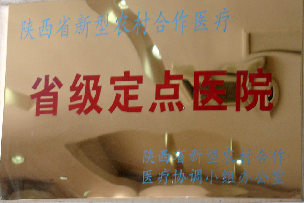 陜西省新型農村合作醫療省級定點醫院