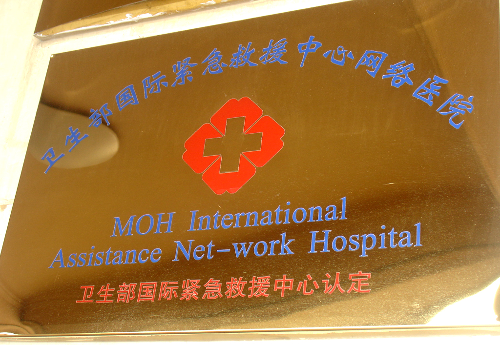 衛生部國際緊急救援中心網絡醫院