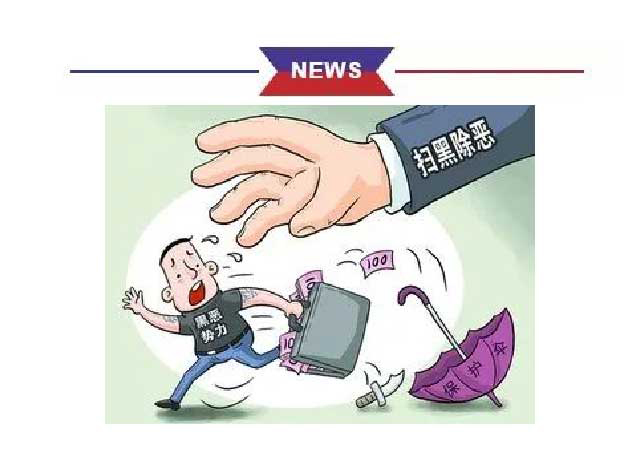 掃黑除惡漫畫來襲——對(duì)黑惡勢(shì)力堅(jiān)決“亮劍”